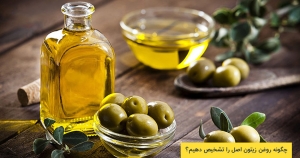 چگونه روغن زیتون اصل را تشخیص دهیم؟