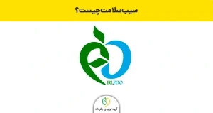 سیب سلامت چیست؟