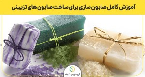 آموزش کامل صابون سازی برای ساخت صابون های تزیینی