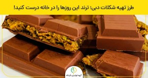 طرز تهیه شکلات دبی؛ ترند این روزها را در خانه درست کنید!