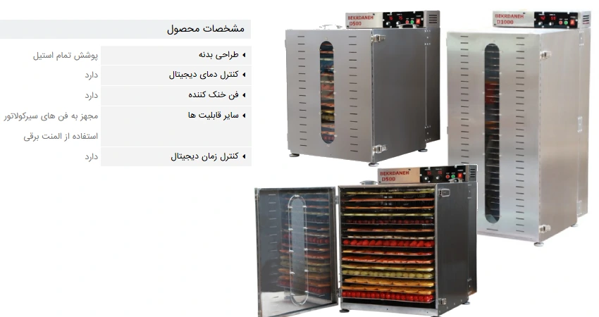 دستگاه میوه و سبزی خشک کن بکردانه