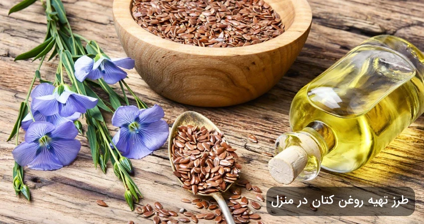 طرز تهیه روغن کتان در منزل