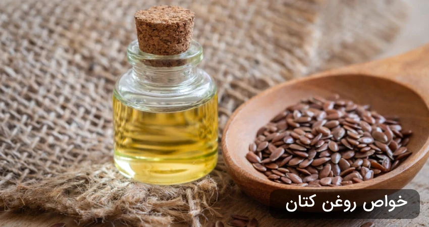 خواص روغن کتان 