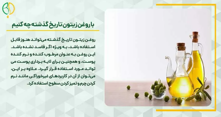 با روغن زیتون تاریخ گذشته چه کنیم
