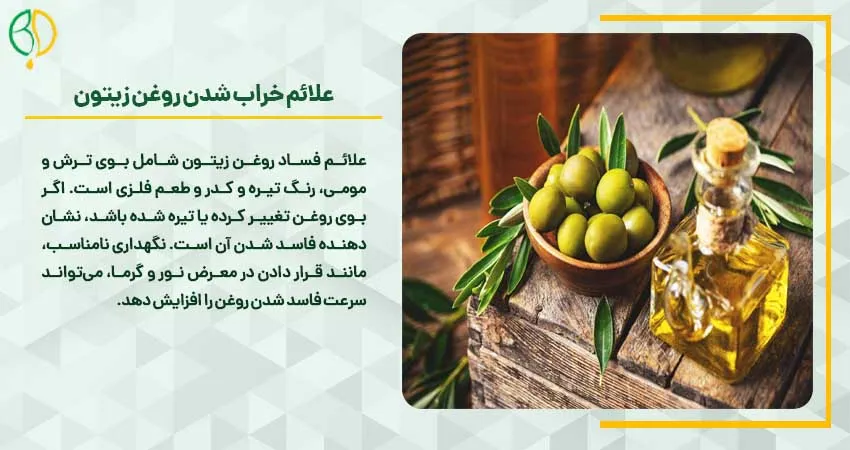 علائم خراب شدن روغن زیتون