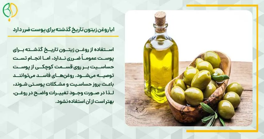 ایا روغن زیتون تاریخ گذشته برای پوست ضرر دارد
