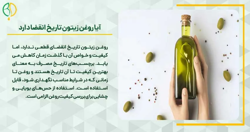 آیا روغن زیتون تاریخ انقضا دارد