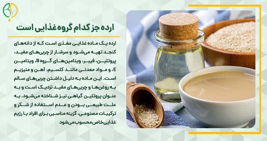 ارده جز کدام گروه غذایی است