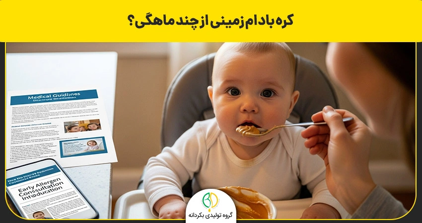 خواص کره بادام زمینی برای کودکان 2 سن شروع خوردن کره بادام زمینی