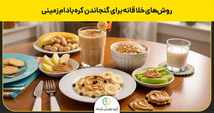 خواص کره بادام زمینی برای کودکان 3 غذا با کره بادام زمینی برای کودک