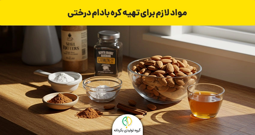 طرز تهیه کره بادام درختی 3 مواد لازم برای تهیه کرده بادام درختی