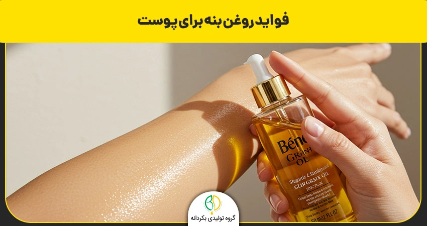 روغن بنه چیست و چه مزایای دارد؟ طرز تهیه گرفتن روغن بنه 3 فواید روغن بنه برای پوست