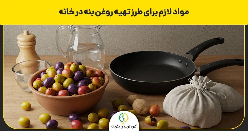 روغن بنه چیست و چه مزایای دارد؟ طرز تهیه گرفتن روغن بنه 7 مواد لازم برای طرز تهیه روغن بنه در خانه