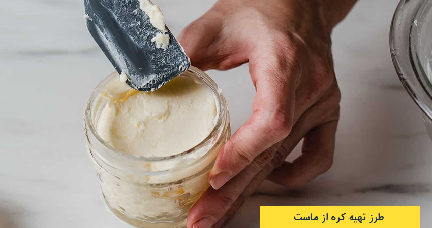 دمای مناسب برای کره گیری 2 طرز تهیه کره از ماست