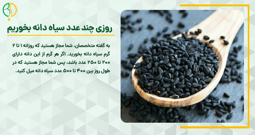 مقدار مصرف سیاه دانه در روز 5 روزی چند عدد سیاه دانه بخوریم