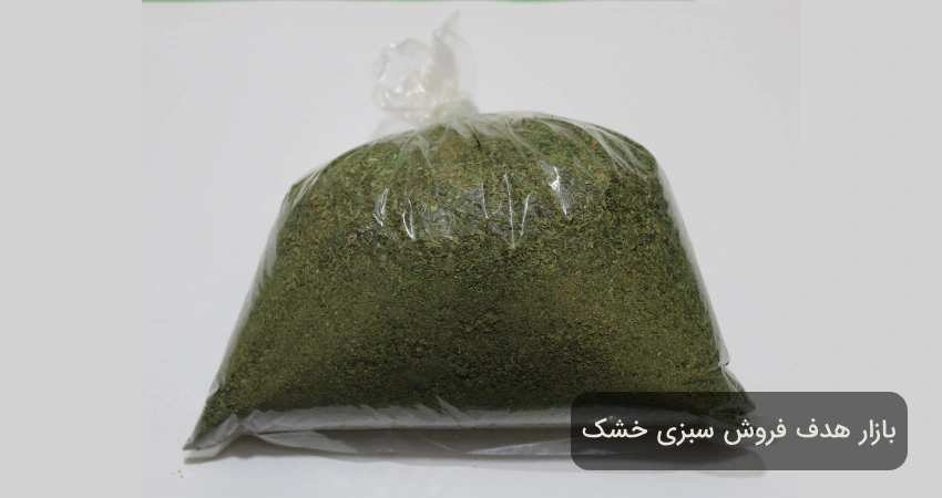بهترین شغل در ایران برای پولدار شدن 2 بازار هدف فروش سبزی خشک