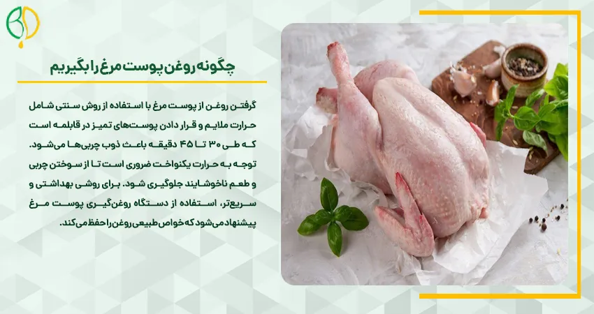 دستگاه روغن گیری پوست مرغ 4 چگونه روغن پوست مرغ را بگیریم
