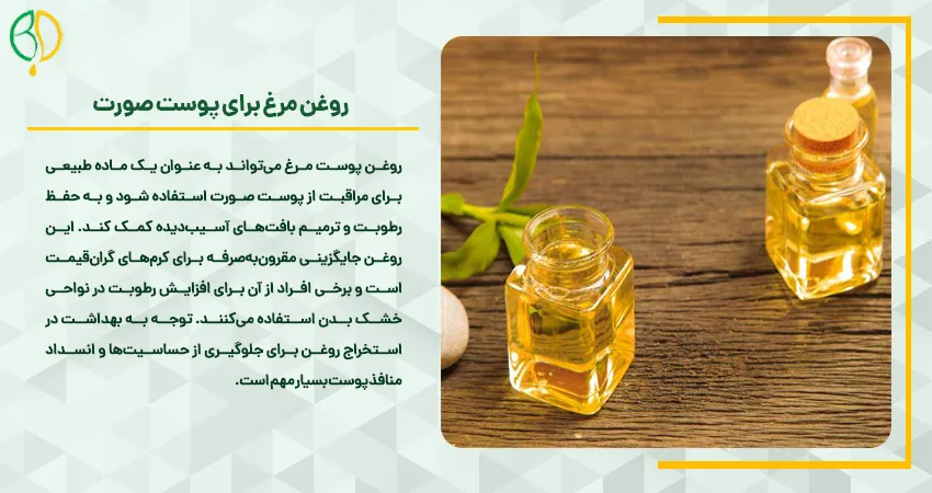 دستگاه روغن گیری پوست مرغ 5 روغن مرغ برای پوست صورت