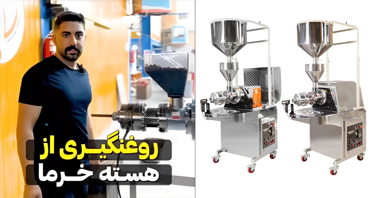 قیمت دستگاه روغن گیری هسته خرما 3 روغن گیری از هسته خرما