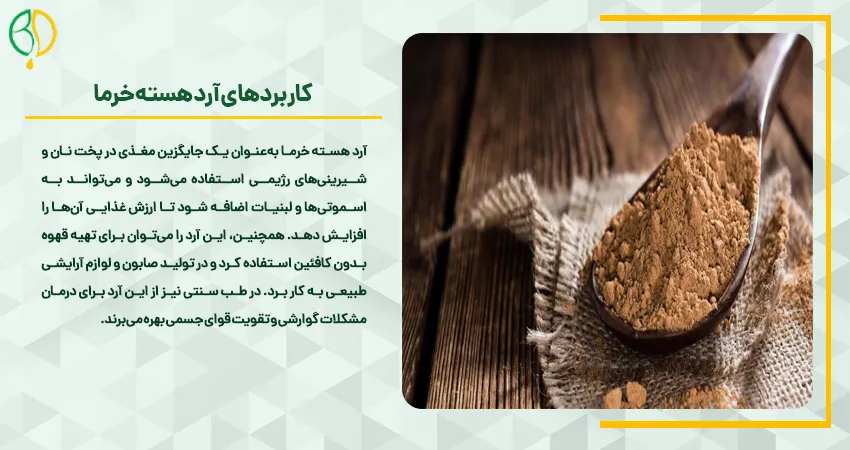 آسیاب هسته خرما 7 کاربردهای آرد هسته خرما