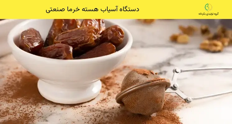 آسیاب هسته خرما 2 دستگاه آسیاب هسته خرما صنعتی