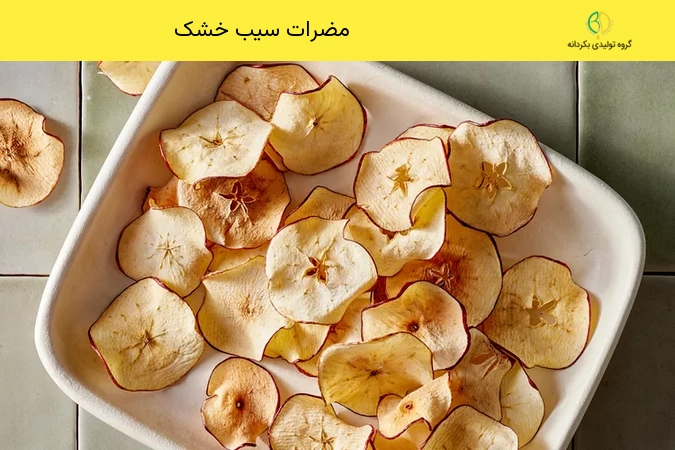 معایب میوه خشک 3 مضرات سیب خشک
