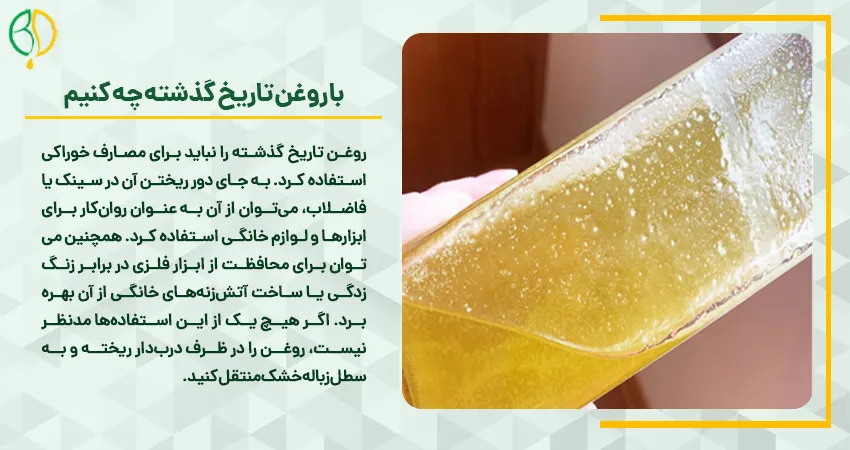 آیا روغن جامد خراب میشود؟ 3 با روغن تاریخ گذشته چه کنیم