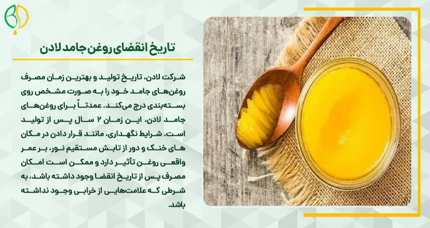 آیا روغن جامد خراب میشود؟ 5 تاریخ انقضای روغن جامد لادن