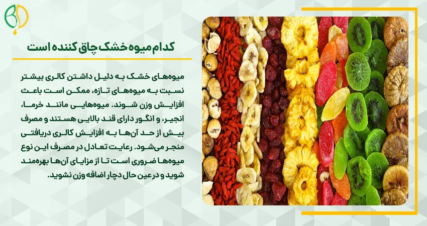 انرژی میوه خشک 5 کدام میوه خشک چاق کننده است