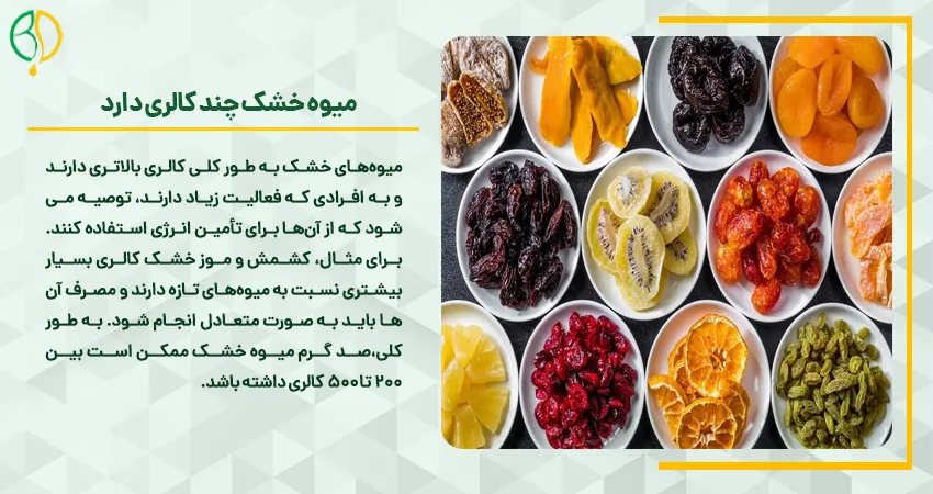 انرژی میوه خشک 6 میوه خشک چند کالری دارد