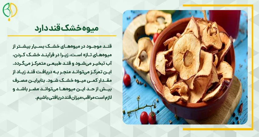 انرژی میوه خشک 7 میوه خشک قند دارد