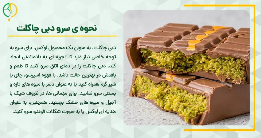 نحوه سرو دبی چاکلت