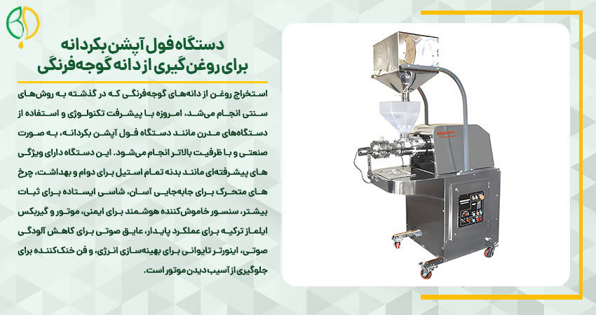 روغنگیری از دانه ی گوجه فرنگی 2 دستگاه فول آپشن بکردانه برای روغنگیری از دانه گوجهفرنگی