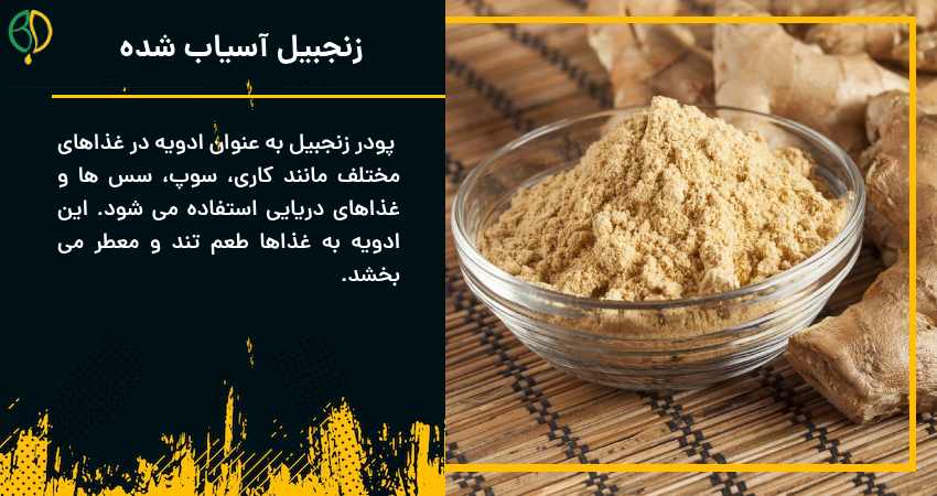 آسیاب زنجبیل 4 زنجبیل آسیاب شده