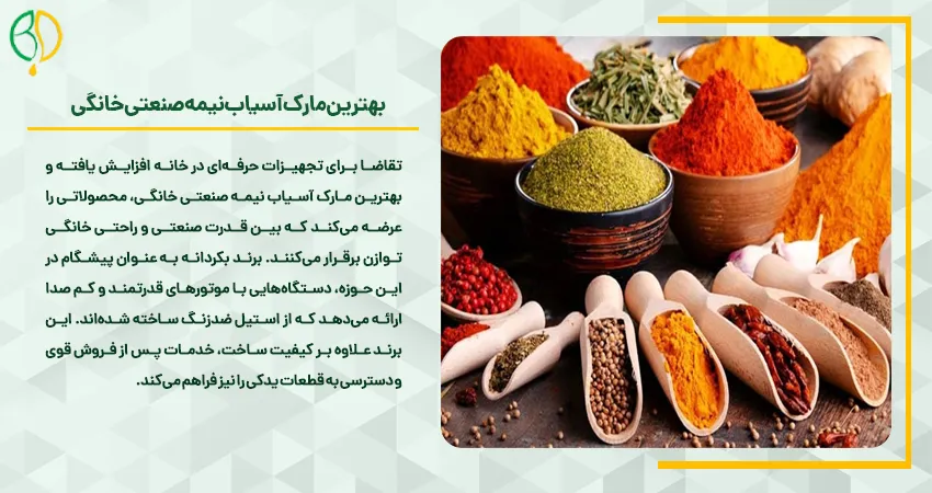 راهنمای خرید بهترین دستگاه آسیاب صنعتی و نیمه صنعتی 4 بهترین مارک آسیاب نیمه صنعتی خانگی