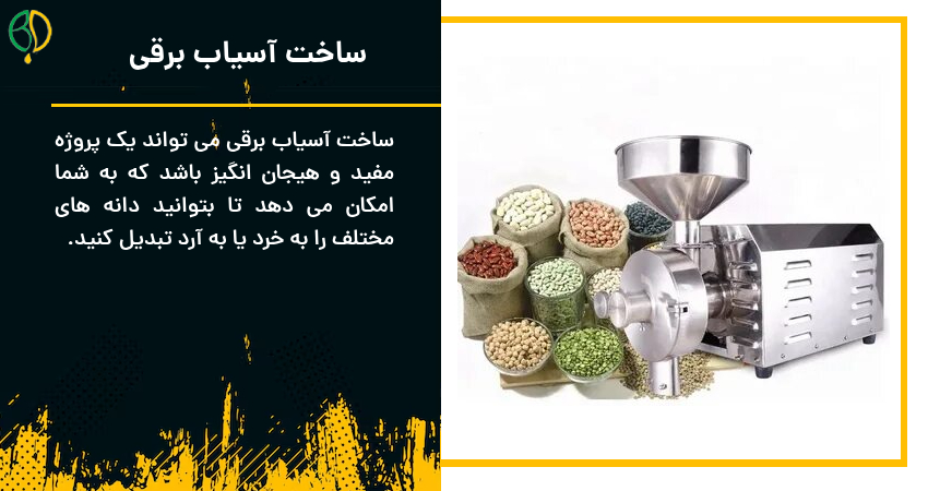 ساخت دستگاه آسیاب 4 ساخت آسیاب برقی