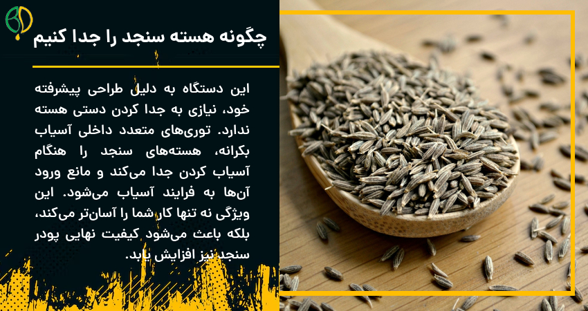 تست آسیاب سنجد با دستگاه آسیاب ادویه بکردانه 2 چگونه هسته سنجد را جدا کنیم