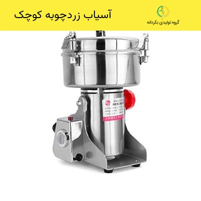 آسیاب زردچوبه 7 دستگاه آسیب زرد چوبه کوچک