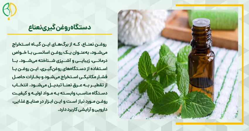 دستگاه روغن گیری گیاهان دارویی 3 دستگاه روغن گیری نعناع