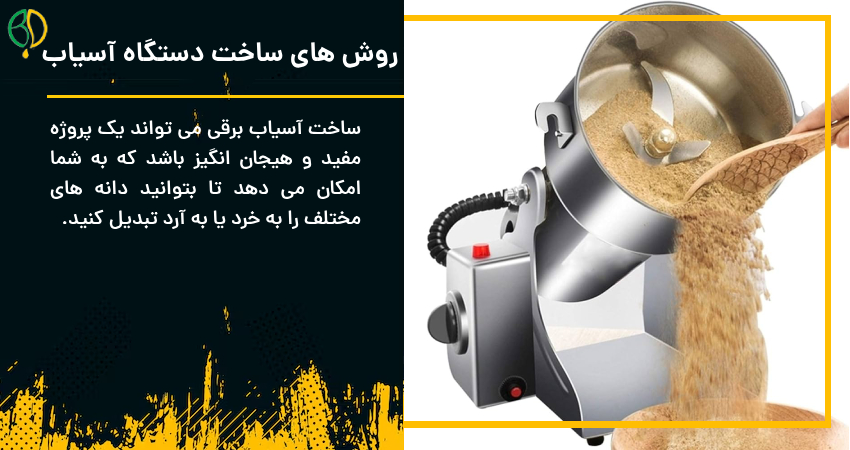ساخت دستگاه آسیاب 5 روش های ساخت دستگاه آسیاب
