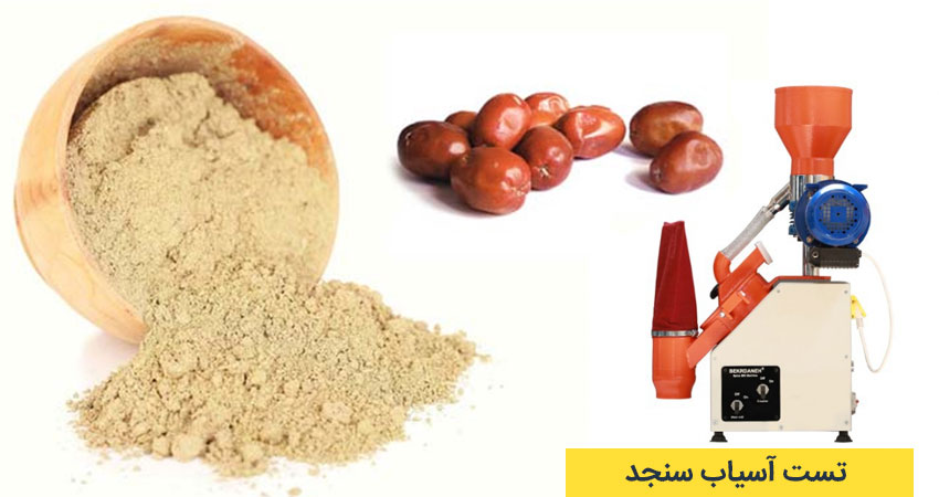 تست آسیاب سنجد 2 آسیاب سنجد