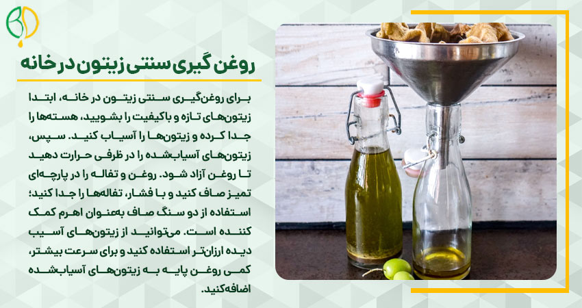 روغن گیری زیتون در خانه 2 روغن گیری سنتی زیتون در خانه