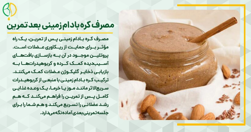 کره بادام زمینی برای بدنسازی: راهنمای جامع برای حداکثر رشد عضلانی و انرژی 5 مصرف کره بادام زمینی بعد تمرین