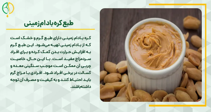 خواص کره بادام زمینی در طب سنتی 5 طبع کره بادام زمینی
