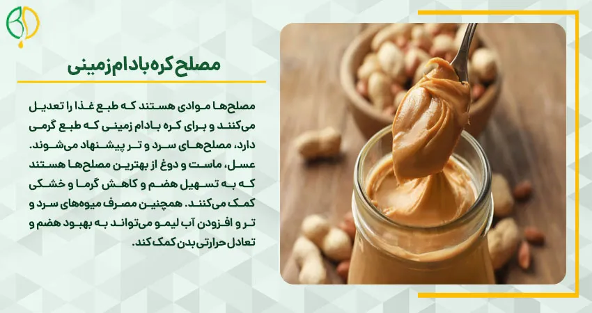 خواص کره بادام زمینی در طب سنتی 6 مصلح کره بادام زمینی