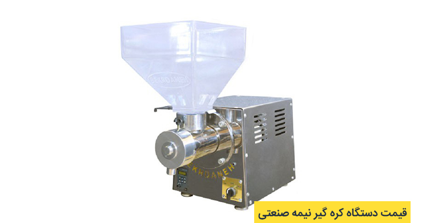 قیمت دستگاه کره گیر نیمه صنعتی 2 کره گیر نیمه صنعتی