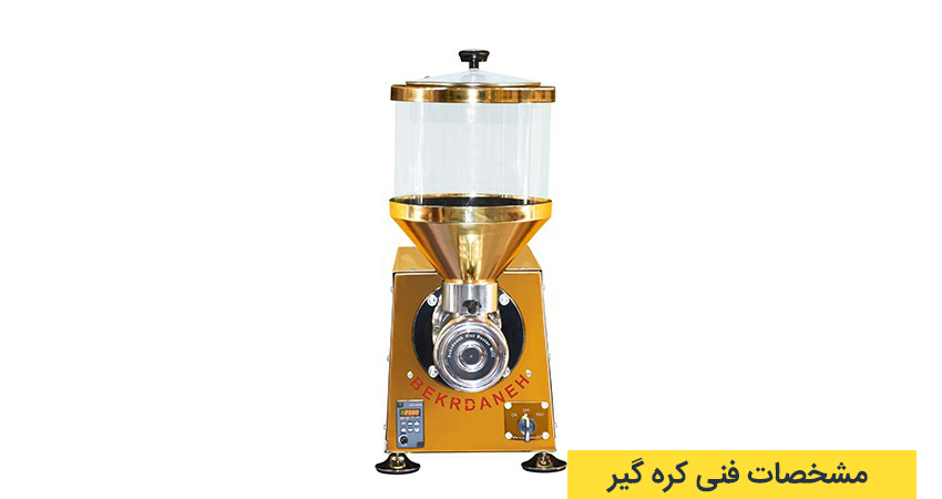 مشخصات فنی دستگاه کره گیر 2 مشخصات فنی کره گیر