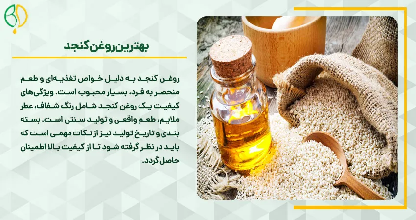 کنجد مناسب برای روغن گیری 3 .بهترین روغن کنجد