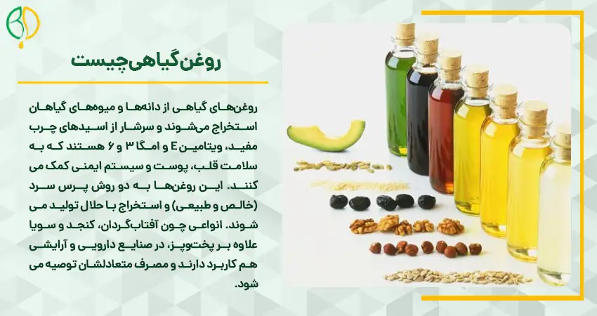 روغن نباتی از چه چیزی درست می شود؟ 3 روغن گیاهی چیست