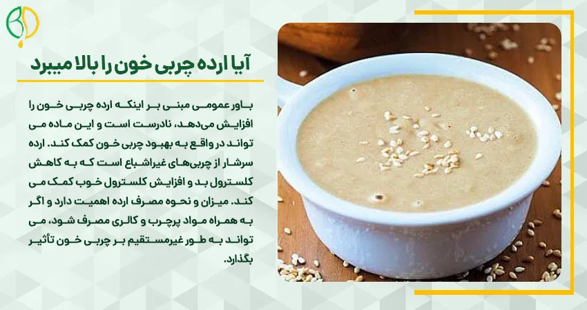 مضرات ارده چیست 8 آیا ارده چربی خون را بالا میبرد